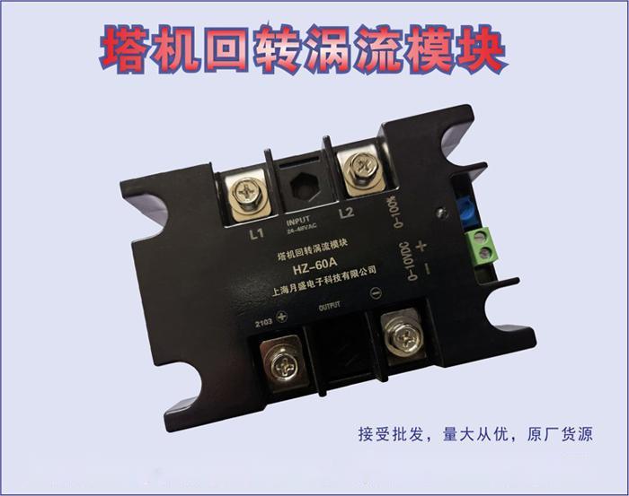 回转涡流模块