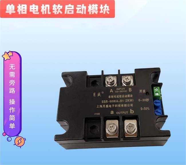 单相软启动模块